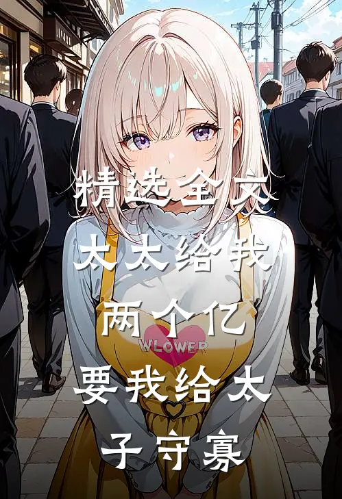 精选全文太太给我两个亿，要我给太子守寡