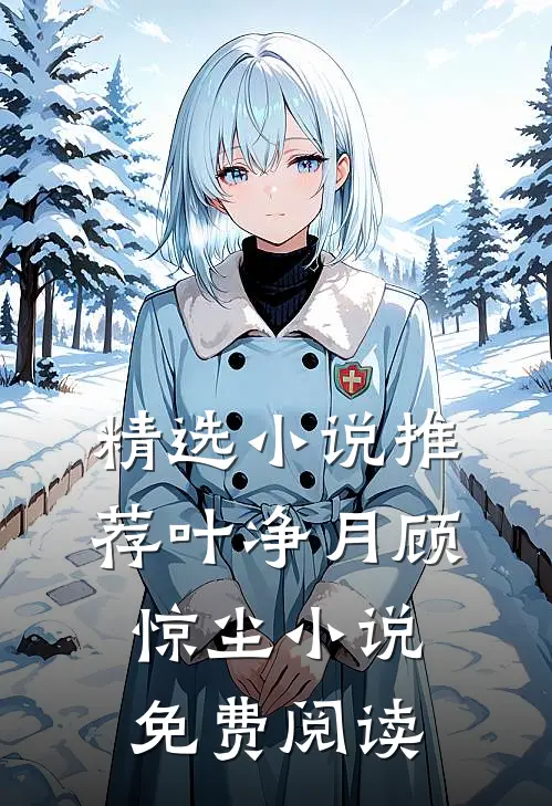 精选小说推荐叶净月顾惊尘小说免费阅读