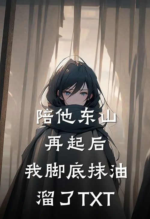 陪他东山再起后,我脚底抹油溜了TXT