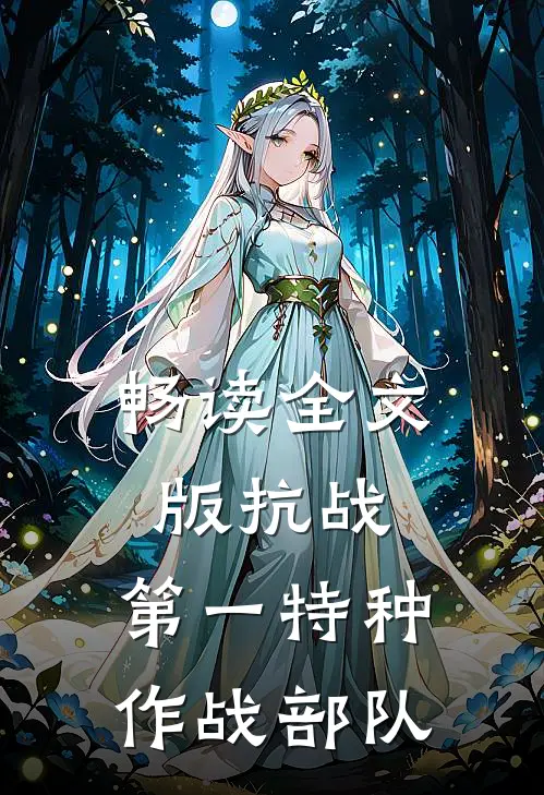 畅读全文版抗战第一特种作战部队
