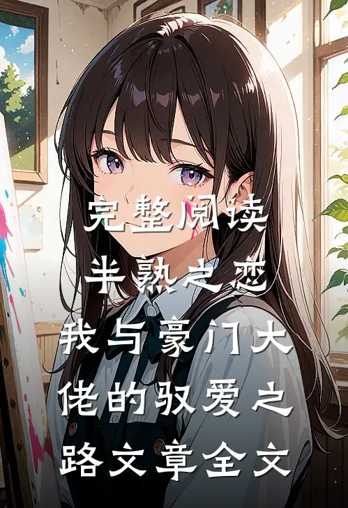 完整阅读半熟之恋：我与豪门大佬的驭爱之路文章全文