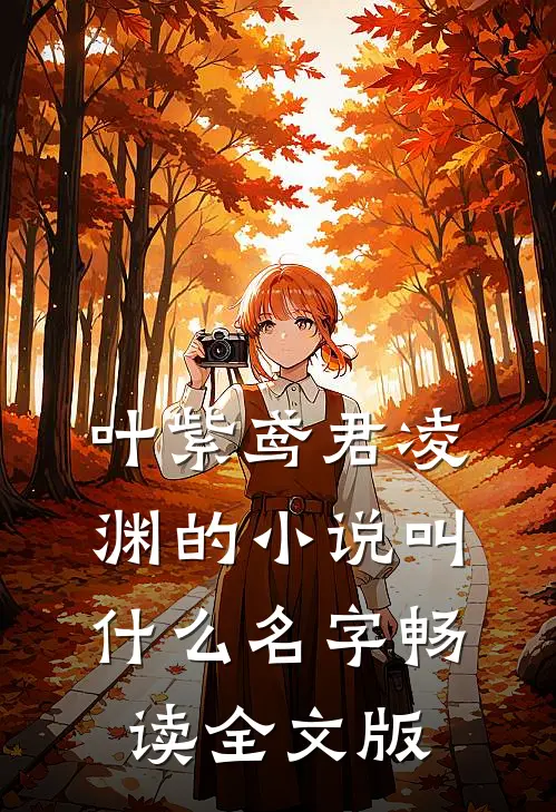 叶紫鸢君凌渊的小说叫什么名字畅读全文版