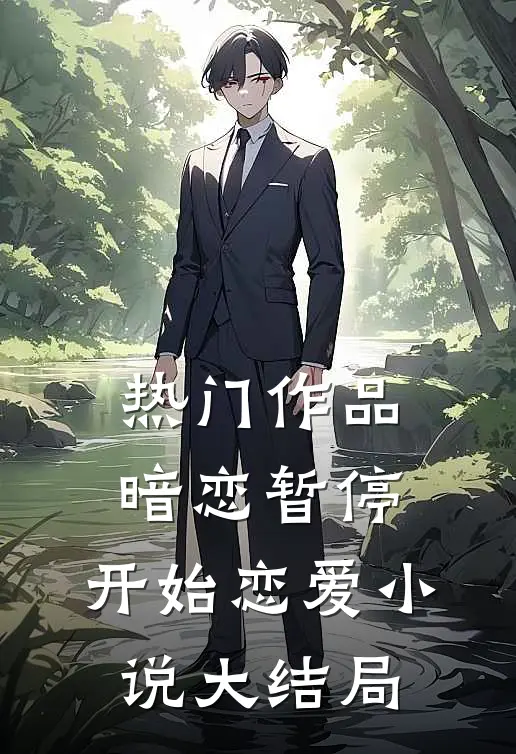 热门作品暗恋暂停,开始恋爱大结局免费阅读