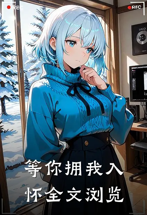 等你拥我入怀全文浏览