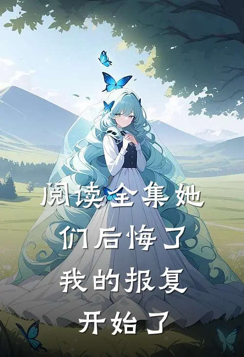 阅读全集她们后悔了,我的报复开始了英语