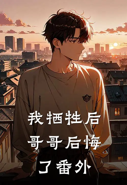 我牺牲后,哥哥后悔了 番外篇
