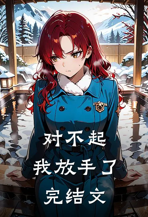 对不起,我放手了完结文学