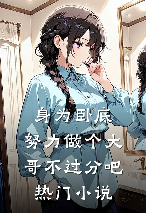 身为卧底,努力做个大哥不过分吧热门在线阅读