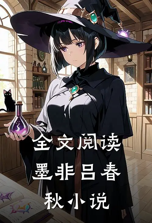 全文阅读墨非吕春秋小说
