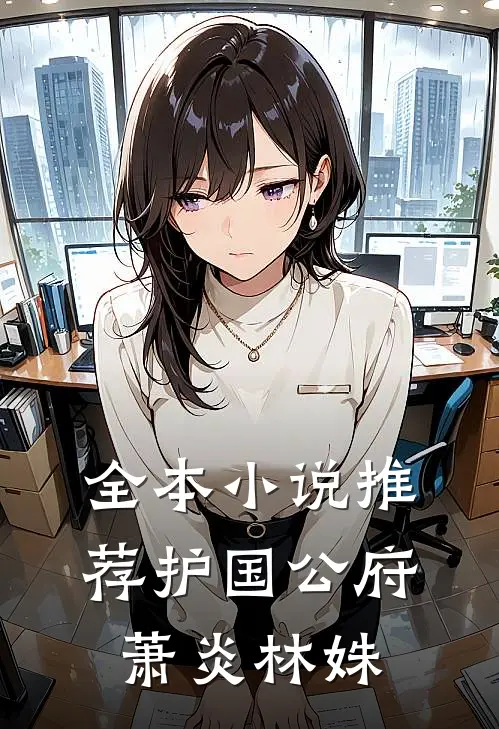 全本小说推荐护国公府萧炎林姝