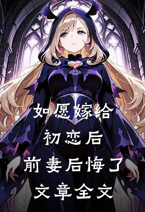 如愿嫁给初恋后,前妻后悔了文章全文在线阅读