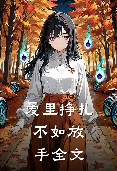 爱里挣扎,不如放手全文在线阅读