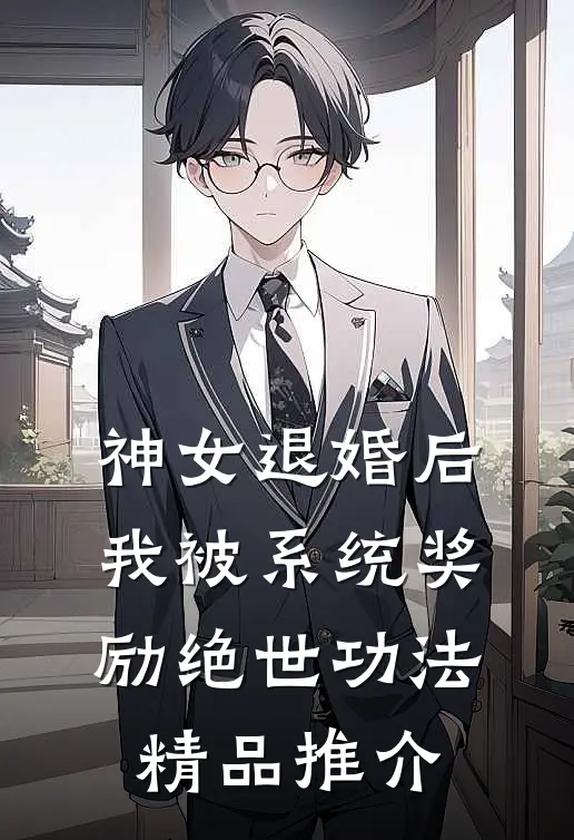 神女退婚后，我被系统奖励绝世功法精品推介