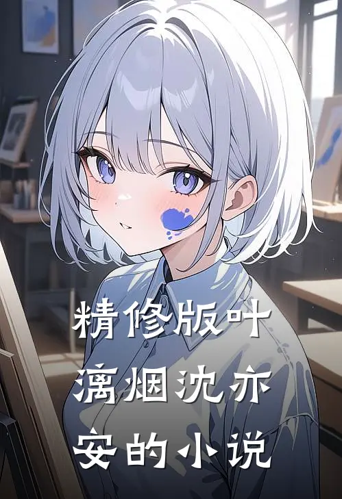 精修版叶漓烟沈亦安的小说