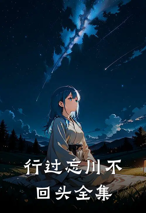 行过忘川不回头全集
