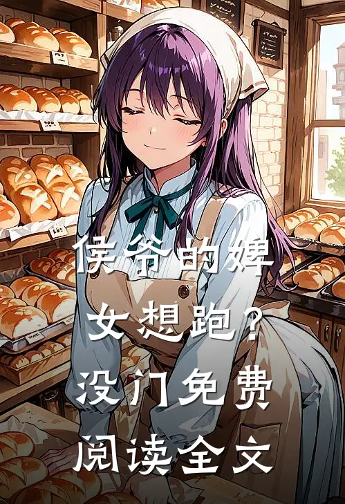 侯爷的婢女想跑？没门免费阅读全文