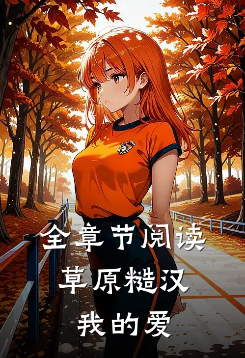 全章节阅读草原糙汉,我的爱是你的