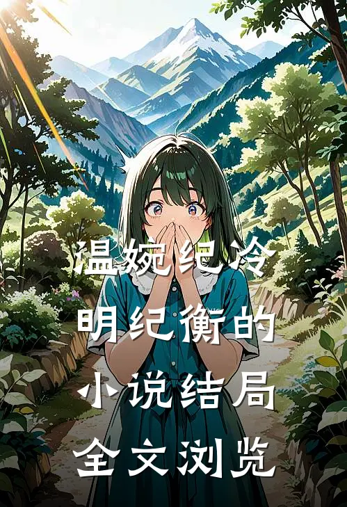 温婉纪冷明纪衡的结局全文浏览免费