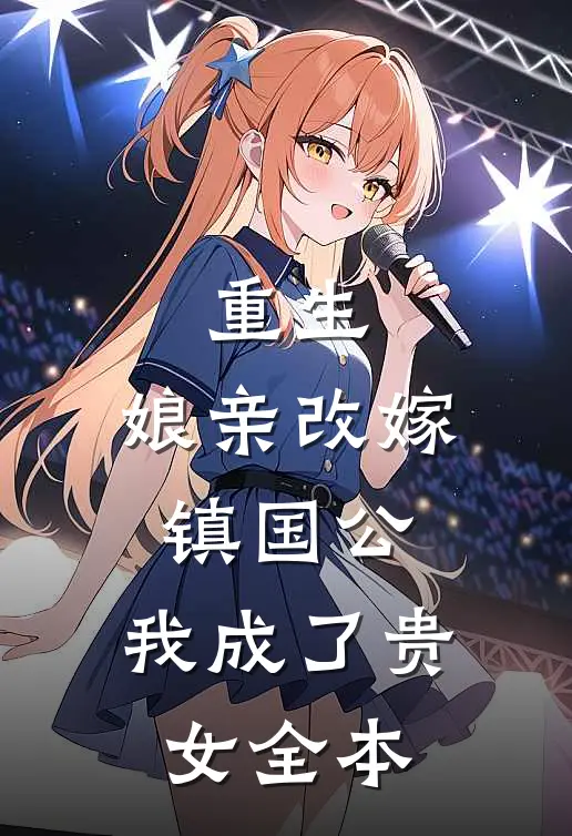 重生娘亲改嫁镇国公,我成了贵女全本