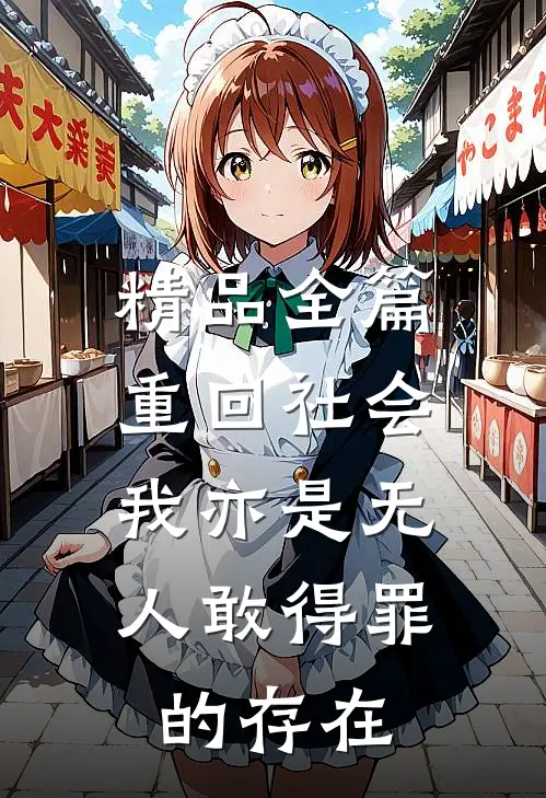 精品全篇重回社会，我亦是无人敢得罪的存在