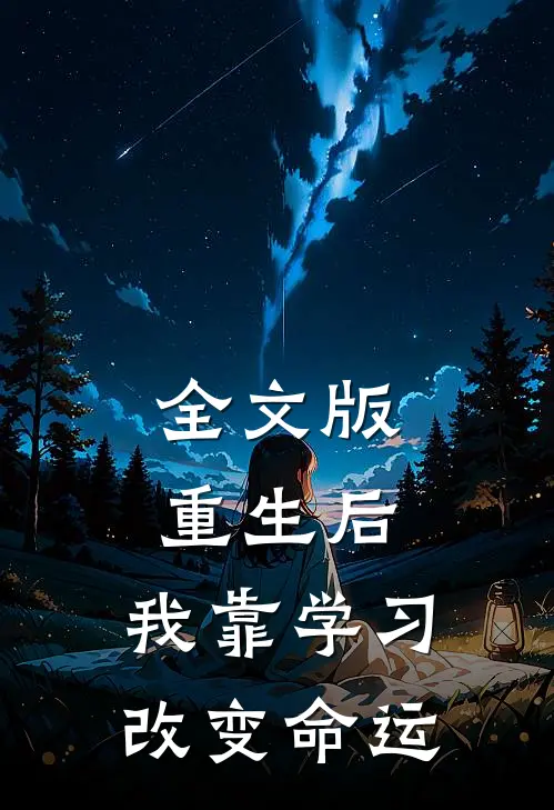 全文版重生后，我靠学习改变命运