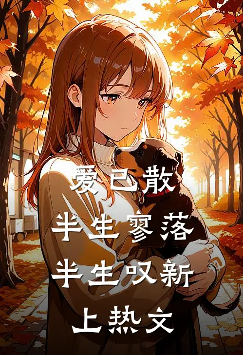 爱已散，半生寥落半生叹新上热文