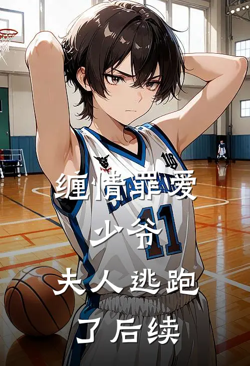 缠情罪爱少爷,夫人逃跑了后续漫画