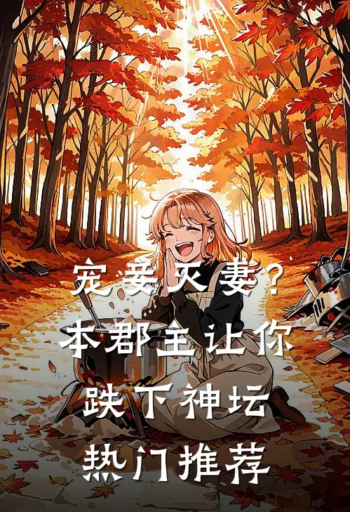 宠妾灭妻？本郡主让你跌下神坛热门推荐