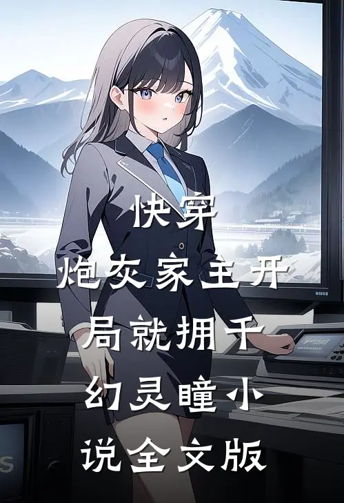 快穿:炮灰家主开局就拥千幻灵瞳小说全文版