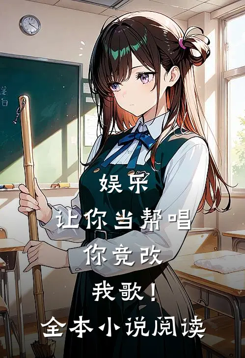 娱乐让你当帮唱,你竟改我歌!全本阅读网