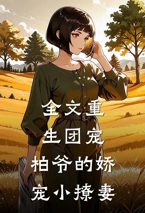 全文重生团宠柏爷的娇宠小撩妻