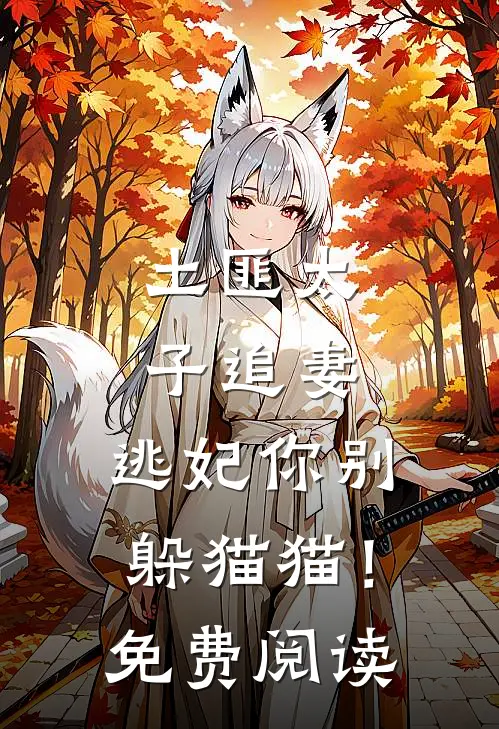 土匪太子追妻逃妃你别躲猫猫!免费阅读全文