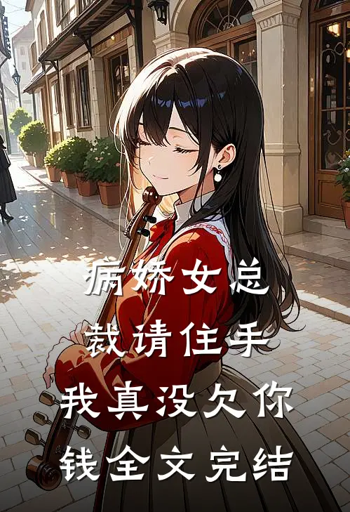 病娇女总裁请住手,我真没欠你钱全文完结免费阅读