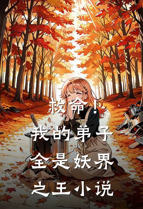 救命!我的弟子全是妖界之王