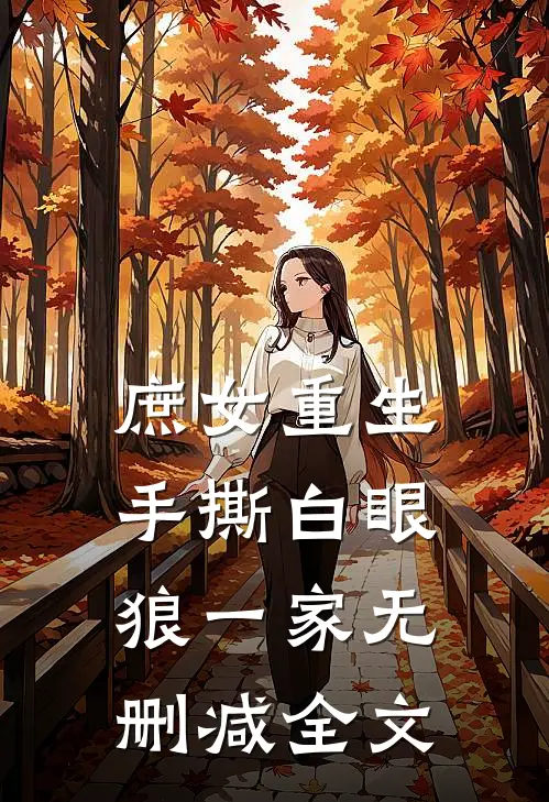 庶女重生,手撕白眼狼一家无删减全文在线阅读