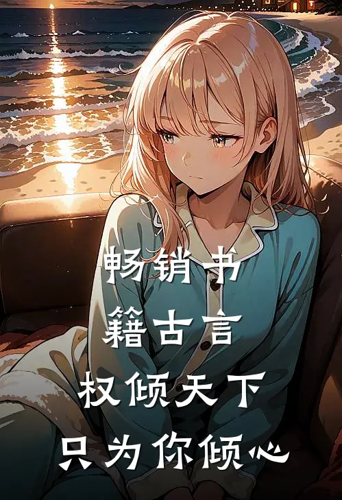 畅销书籍古言权倾天下,只为你倾心免费阅读