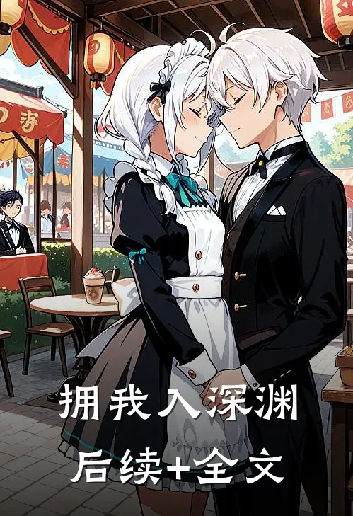 拥我入深渊后续+全文