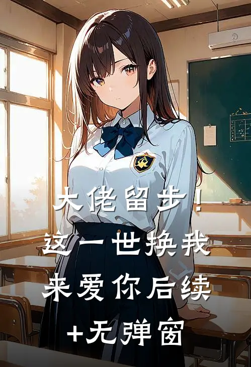 大佬留步！这一世换我来爱你后续+无弹窗