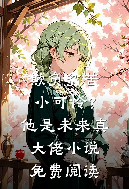 欺负贫苦小可怜?他是未来真大佬免费阅读