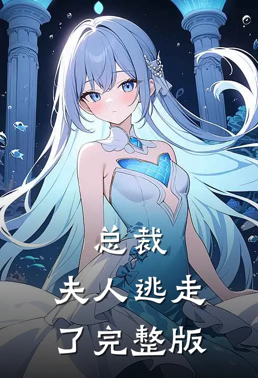 总裁,夫人逃走了完整版在线观看