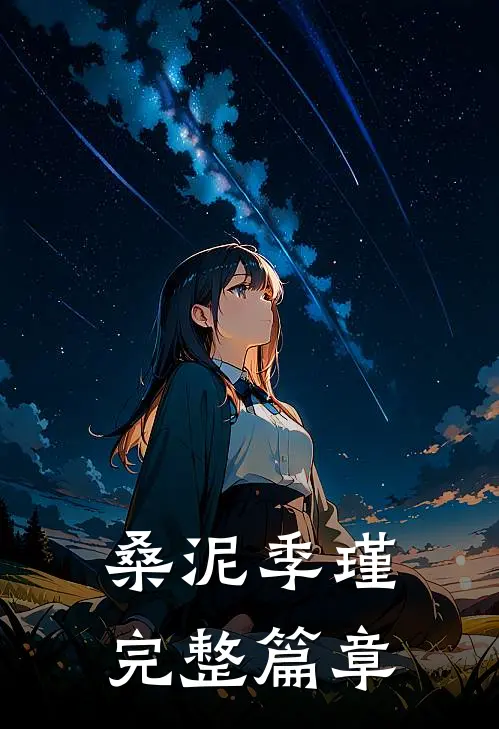 桑泥季瑾完整篇章