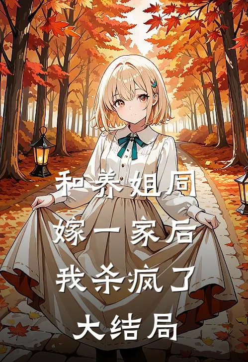 和养姐同嫁一家后,我杀疯了大结局