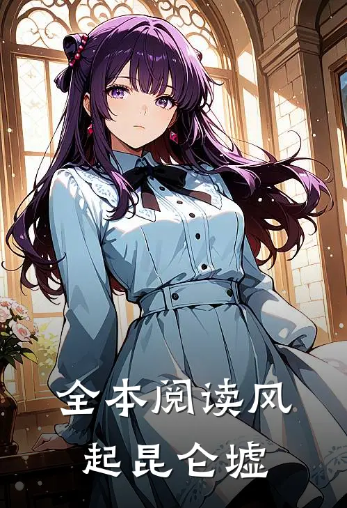 全本阅读风起昆仑墟