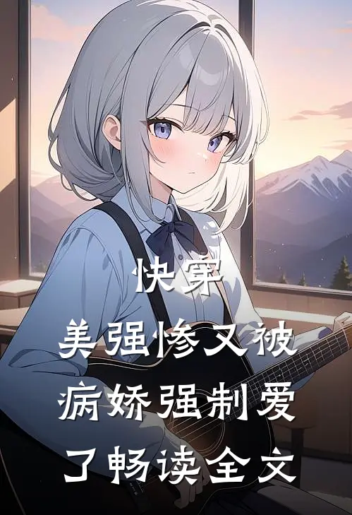 快穿美强惨又被病娇强制爱了畅读全文