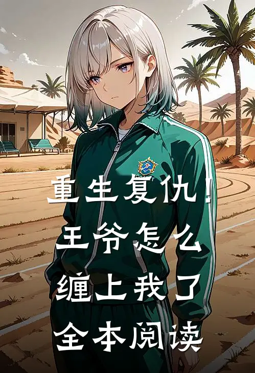 重生复仇!王爷怎么缠上我了全本阅读免费