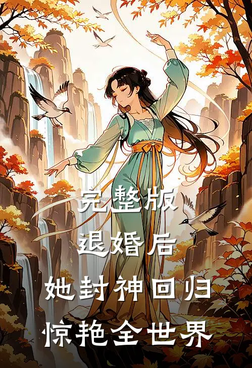 完整版退婚后，她封神回归惊艳全世界