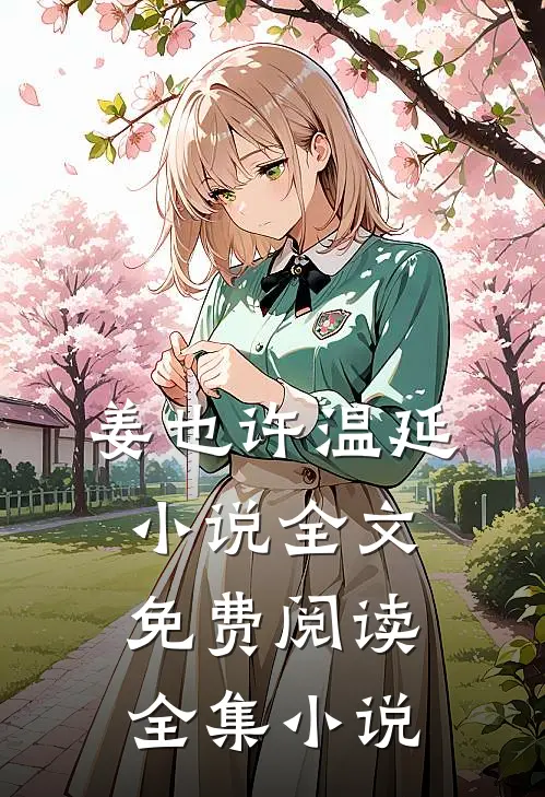 姜也许温延小说全文免费阅读全集小说
