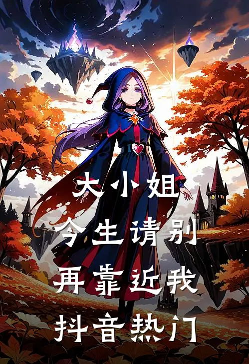 大小姐,今生请别再靠近我抖音热门文案