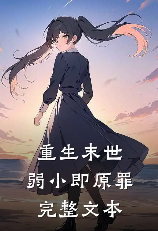 重生末世弱小即原罪完整文本在线阅读