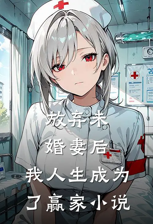 放弃未婚妻后,我人生成为了赢家